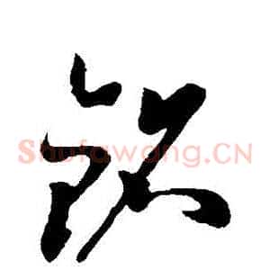銘