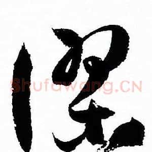 謬