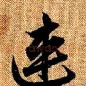 連