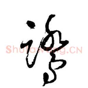 鹭