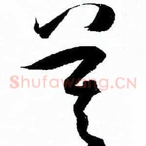 莫