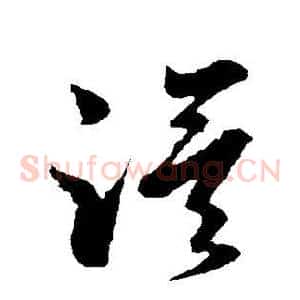 漠