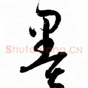 墨