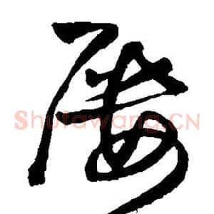 屡