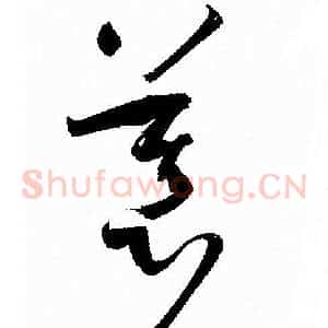 慕