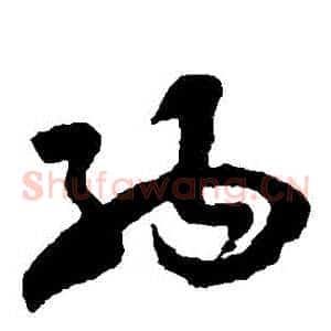 納