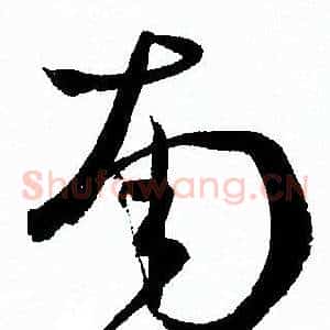 南
