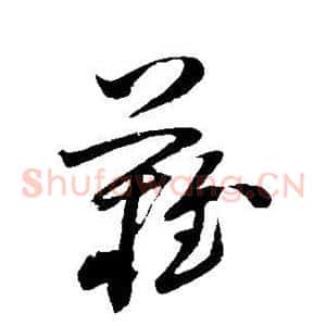 难