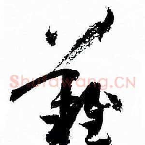 難
