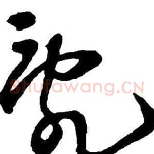 乱