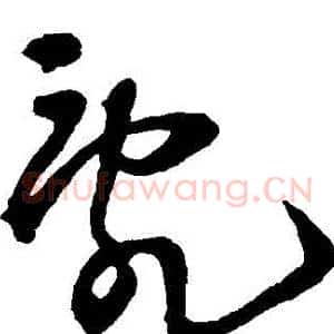 亂