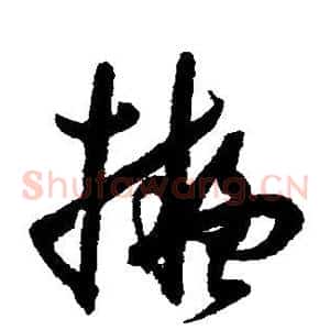 拟