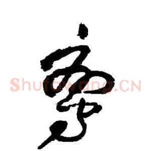 鸞