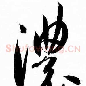 濃
