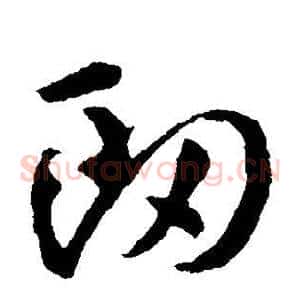 衄
