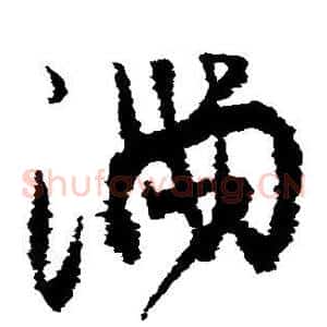 满