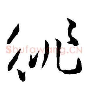 徘