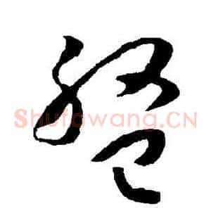 盤