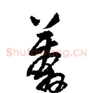 莽