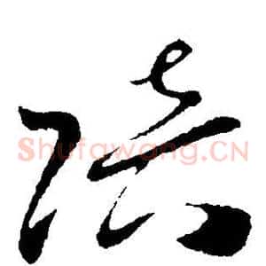 陪