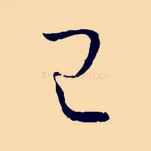 已