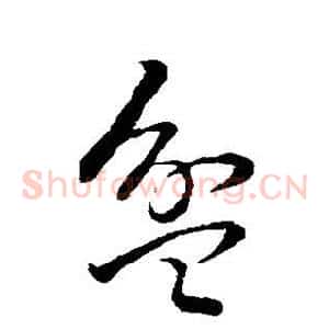 盆