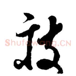 疲