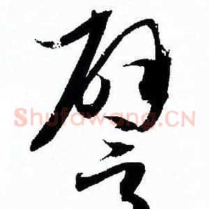 譬