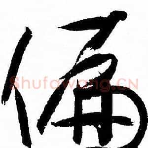 偏