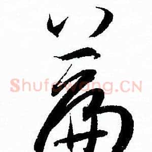 篇