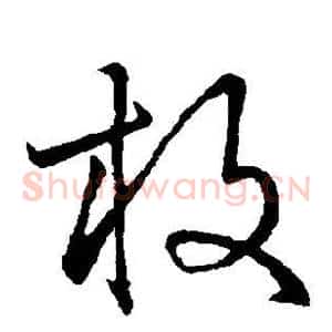 枚