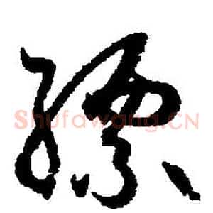 縹