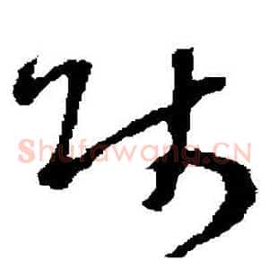 師