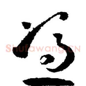 凭