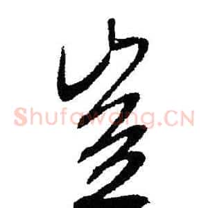 豈