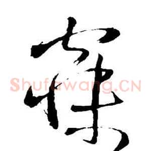 寐
