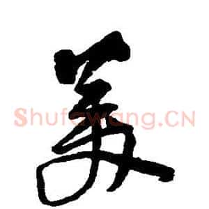 美