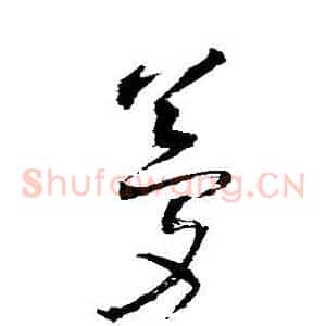 夢