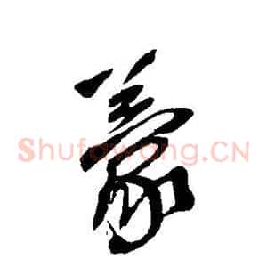 蒙