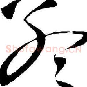 孟