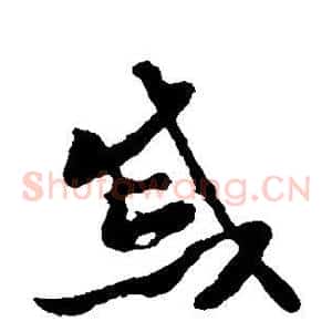 戚