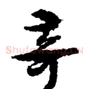 奇