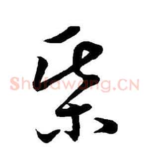 棋