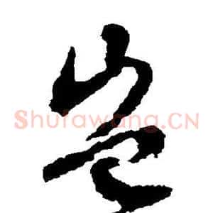 岂
