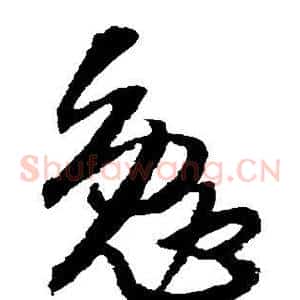 勉