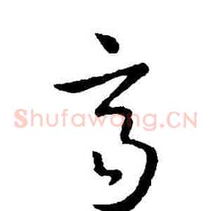 齊