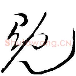 冕