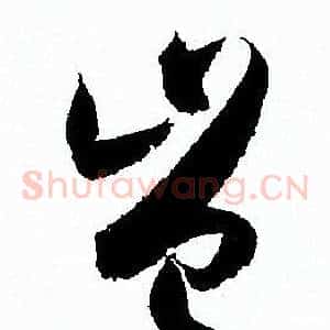 岂