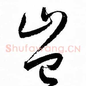 豈