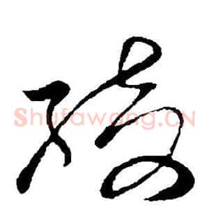 绮